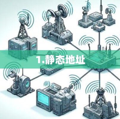 1.静态地址