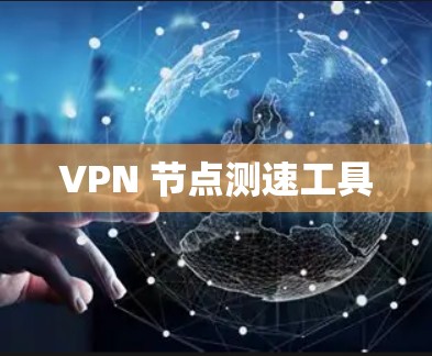 VPN 节点测速工具