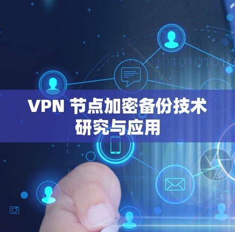 VPN 节点加密备份技术研究与应用