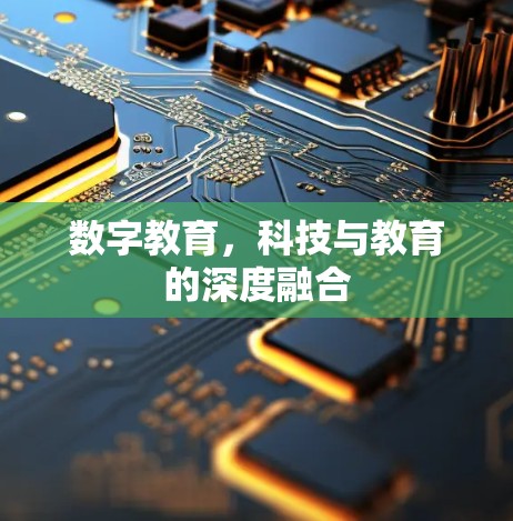 数字教育,科技与教育的深度融合 数字教育,科技与教育的深度融合