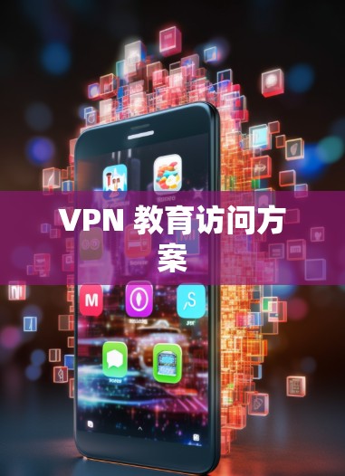 VPN 教育访问方案