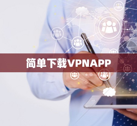 简单下载VPNAPP 简单下载VPNAPP
