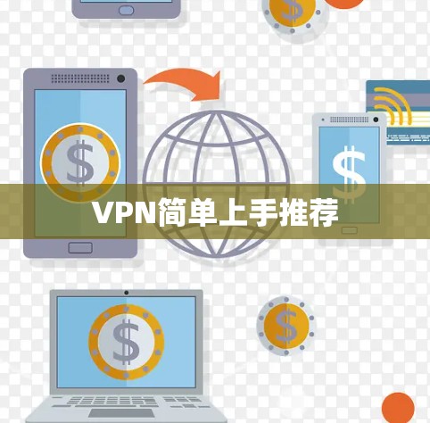 VPN简单上手推荐