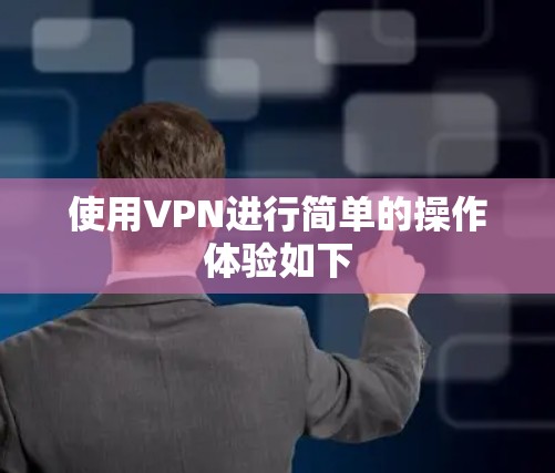 使用VPN进行简单的操作体验如下