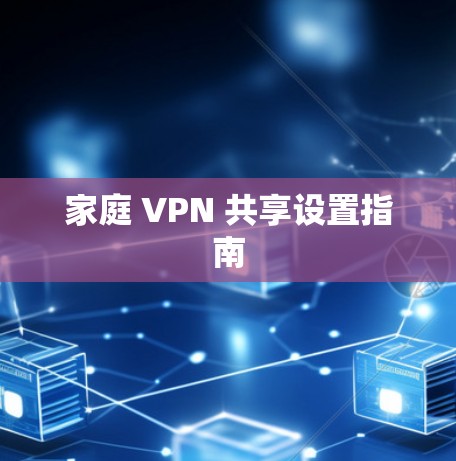 家庭 VPN 共享设置指南