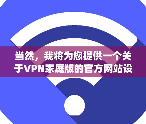 当然,我将为您提供一个关于VPN家庭版的官方网站设计示例。这个域名是vpspace.com,旨在为用户提供一个安全、便捷的VPN家庭版服务 当然,我将为您提供一个关于VPN家庭版的官方网站设计示例。这个域名是vpspace.com,旨在为用户提供一个安全、便捷的VPN家庭版服务