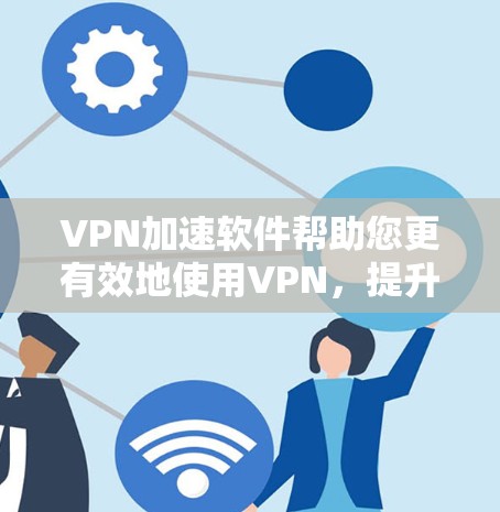 VPN加速软件帮助您更有效地使用VPN,提升速度和安全性。以下是安装VPN加速软件的步骤和注意事项,供您参考 VPN加速软件帮助您更有效地使用VPN,提升速度和安全性。以下是安装VPN加速软件的步骤和注意事项,供您参考