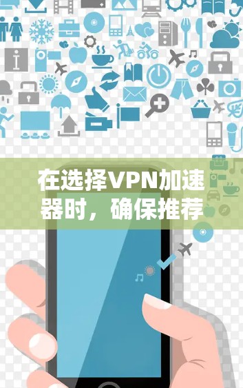 在选择VPN加速器时，确保推荐的网站确实具有良好的稳定性和安全性是关键。以下是一些综合考虑的VPN加速器推荐和评价