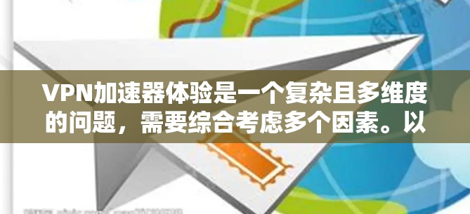 VPN加速器体验是一个复杂且多维度的问题，需要综合考虑多个因素。以下是对VPN加速器体验的详细分析和推荐