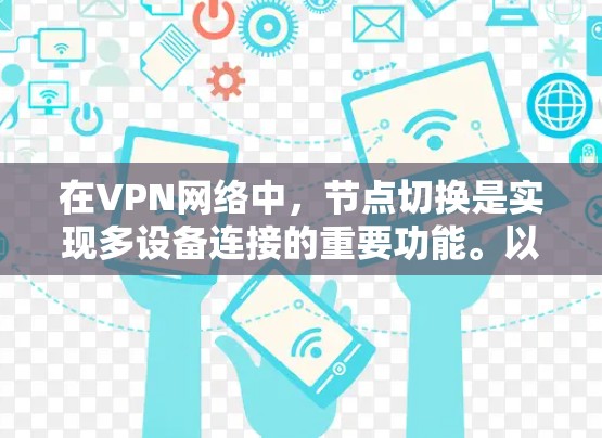 在VPN网络中，节点切换是实现多设备连接的重要功能。以下是一一详细的步骤指南，帮助您轻松地切换节点