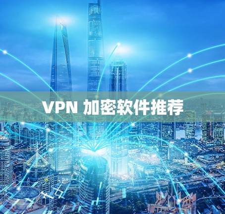VPN 加密软件推荐