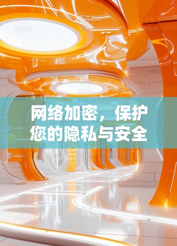 网络加密，保护您的隐私与安全