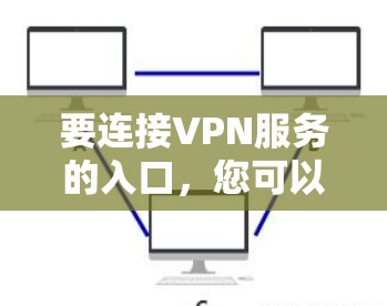 要连接VPN服务的入口，您可以按照以下步骤操作