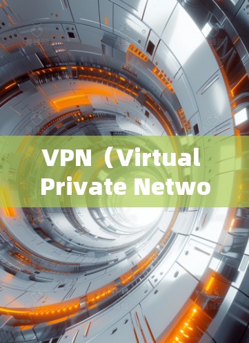 VPN（Virtual Private Network，虚拟网络）是一种技术，用于将异步数据（如视频、文件或文本）加密传输，以保护用户数据的安全。以下是关于VPN技术支持的详细说明