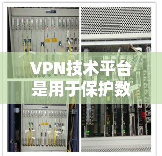 VPN技术平台是用于保护数据和通信的安全网络工具,其核心技术包括端到端加密、防火墙、多因素认证等。以下是关于VPN技术平台加速的一些关键信息 VPN技术平台是用于保护数据和通信的安全网络工具,其核心技术包括端到端加密、防火墙、多因素认证等。以下是关于VPN技术平台加速的一些关键信息
