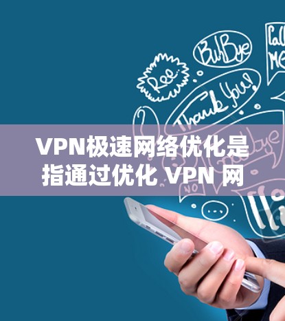 VPN极速网络优化是指通过优化 VPN 网络配置，提升 VPN 网络性能和稳定性，确保安全和高效访问外部网络服务。以下是一些VPN极速网络优化的关键技巧和步骤
