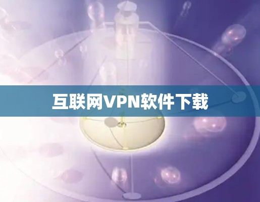 互联网VPN软件下载