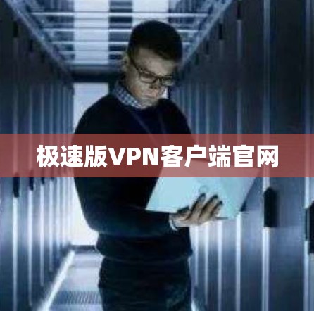 极速版VPN客户端官网