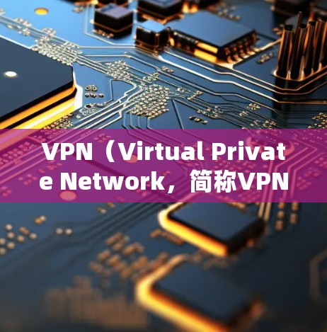 VPN（Virtual Private Network，简称VPN）是一种通过网络加密传输数据的技术，旨在保护个人数据或非公开信息的安全。以下是关于VPN基础知识的介绍