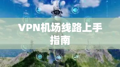 VPN机场线路上手指南