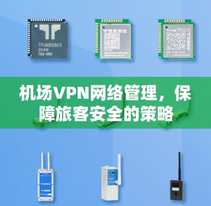 机场VPN网络管理，保障旅客安全的策略
