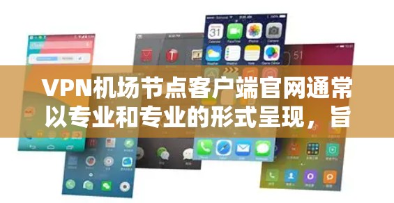 VPN机场节点客户端官网通常以专业和专业的形式呈现,旨在帮助用户获取最新的应用、教程和社区支持。以下是对这些官网的详细介绍,帮助您更好地理解其结构和功能 VPN机场节点客户端官网通常以专业和专业的形式呈现,旨在帮助用户获取最新的应用、教程和社区支持。以下是对这些官网的详细介绍,帮助您更好地理解其结构和功能