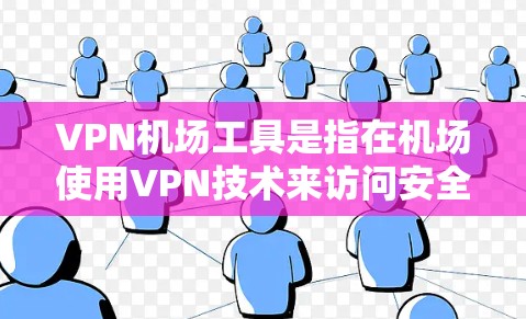 VPN机场工具是指在机场使用VPN技术来访问安全服务,并通过机场管理软件来监控和管理机场服务和人员,以确保机场的安全和有效运行。以下是详细的解释 VPN机场工具是指在机场使用VPN技术来访问安全服务,并通过机场管理软件来监控和管理机场服务和人员,以确保机场的安全和有效运行。以下是详细的解释