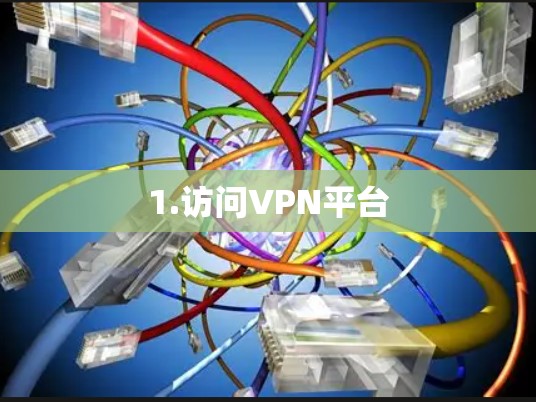 1.访问VPN平台