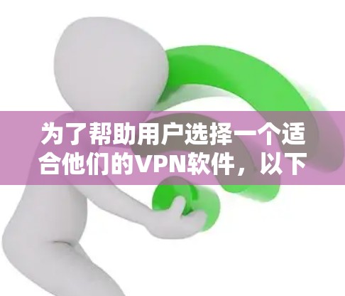 为了帮助用户选择一个适合他们的VPN软件，以下是几种推荐
