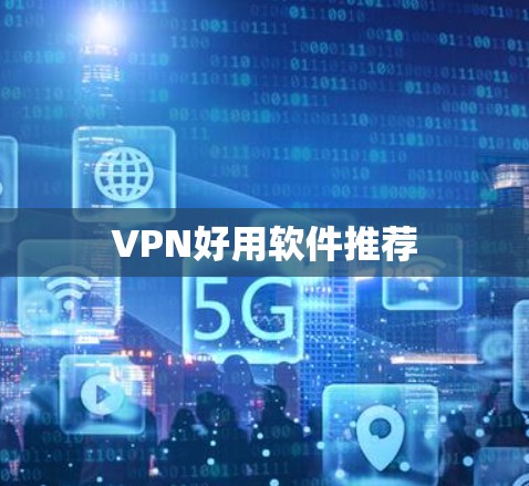 VPN好用软件推荐