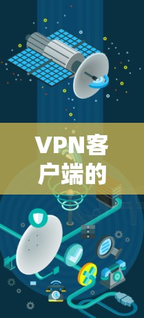 VPN客户端的安装通常分为几个步骤，具体步骤如下