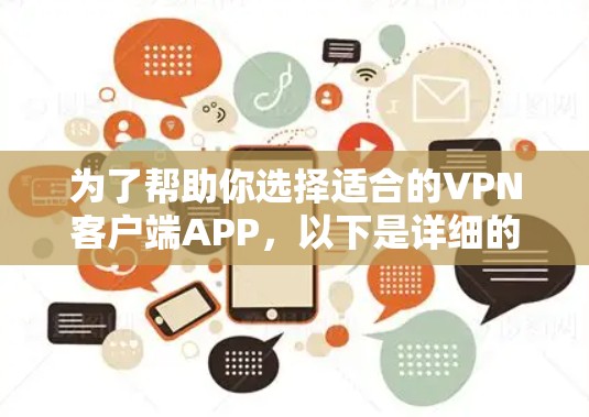为了帮助你选择适合的VPN客户端APP，以下是详细的分析和推荐