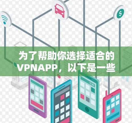 为了帮助你选择适合的VPNAPP，以下是一些关键考虑因素和推荐建议