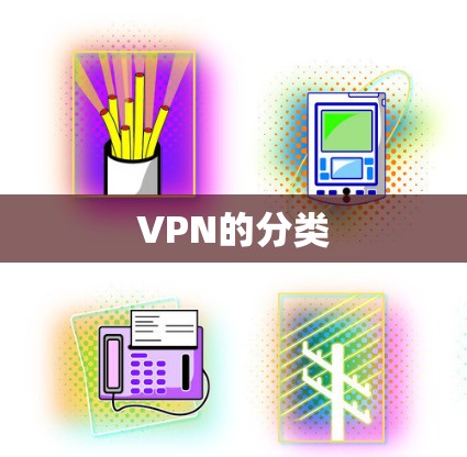 VPN的分类