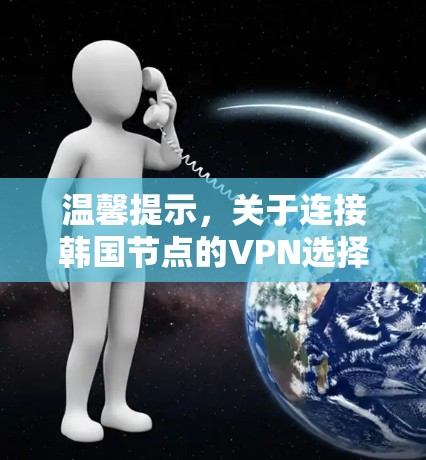 温馨提示，关于连接韩国节点的VPN选择，需谨慎！