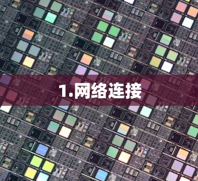1.网络连接 1.网络连接