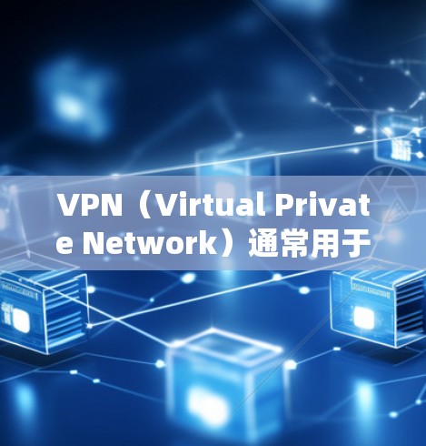 VPN（Virtual Private Network）通常用于提供安全、隐私的服务，但其使用范围和方式需要符合相关法律和规定。以下是对VPN访问游戏可能带来的法律风险和建议的分析