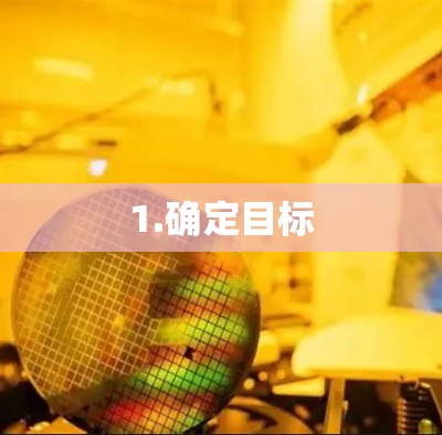 1.确定目标