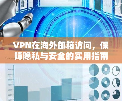 VPN在海外邮箱访问，保障隐私与安全的实用指南