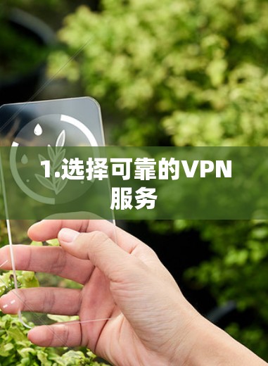 1.选择可靠的VPN服务 1.选择可靠的VPN服务