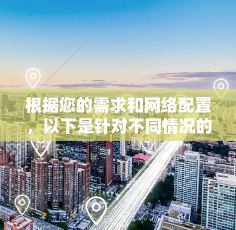 根据您的需求和网络配置，以下是针对不同情况的推荐
