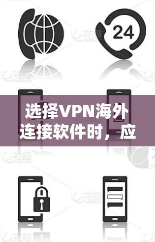 选择VPN海外连接软件时，应综合考虑以下因素