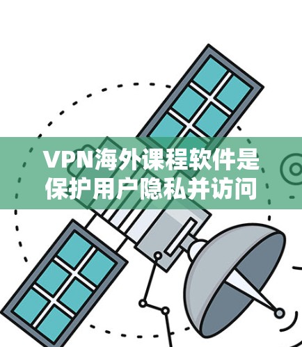 VPN海外课程软件是保护用户隐私并访问外部网站的重要工具,适用于用户访问多个国家的网络环境。以下是关于这些软件的详细信息 VPN海外课程软件是保护用户隐私并访问外部网站的重要工具,适用于用户访问多个国家的网络环境。以下是关于这些软件的详细信息