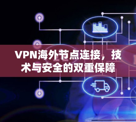 VPN海外节点连接,技术与安全的双重保障 VPN海外节点连接,技术与安全的双重保障