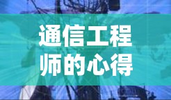 通信工程师的心得，VPN高带宽服务器的使用与优化