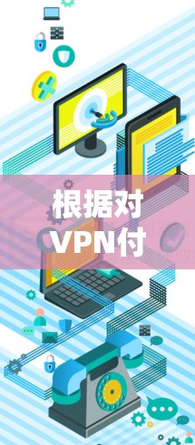 根据对VPN付费版平台的全面分析，以下是综合考虑后的最佳选择