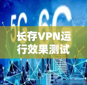 长存VPN运行效果测试