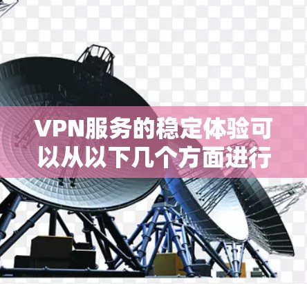 VPN服务的稳定体验可以从以下几个方面进行评估和分析