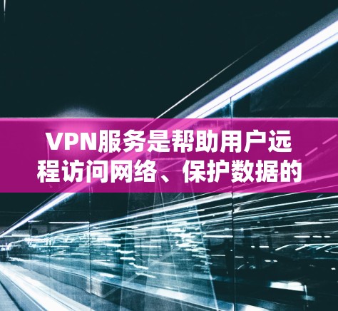 VPN服务是帮助用户远程访问网络、保护数据的安全方式。以下是一些综合考虑的VPN服务推荐，涵盖价格、速度快、安全性和支持性等方面
