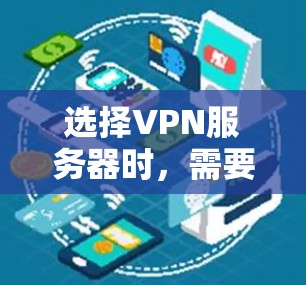 选择VPN服务器时，需要综合考虑多个因素以确保安全性和稳定性。以下是详细的步骤指南